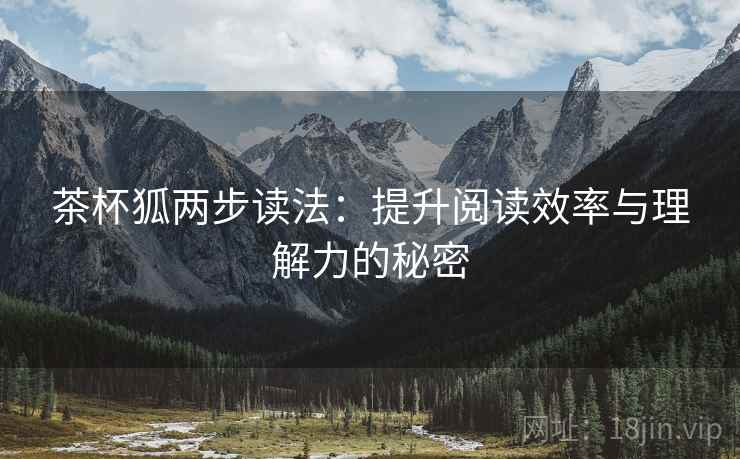 茶杯狐两步读法:提升阅读效率与理解力的秘密