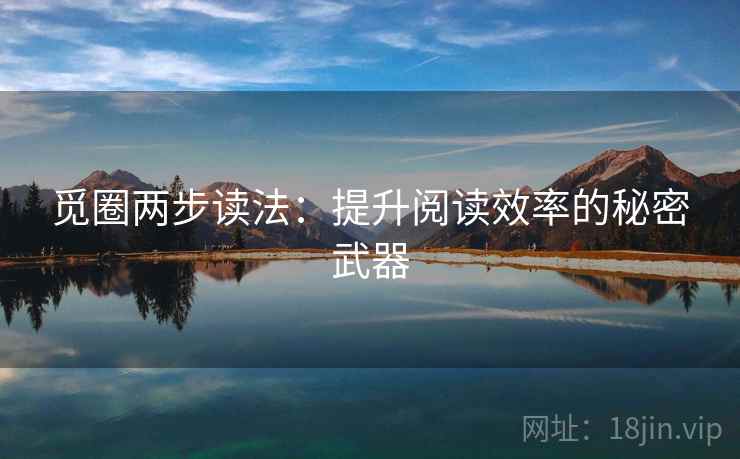 觅圈两步读法:提升阅读效率的秘密武器