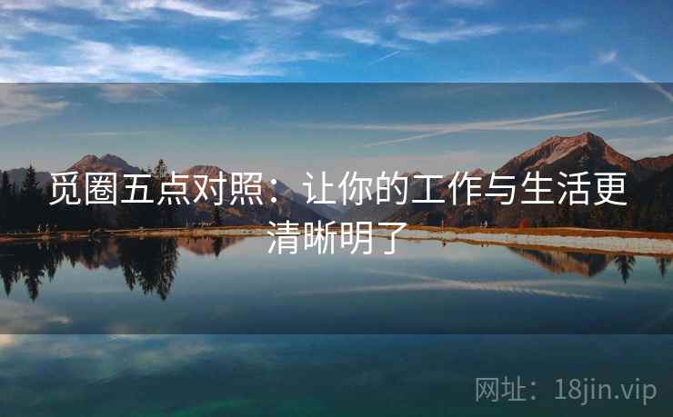 觅圈五点对照:让你的工作与生活更清晰明了