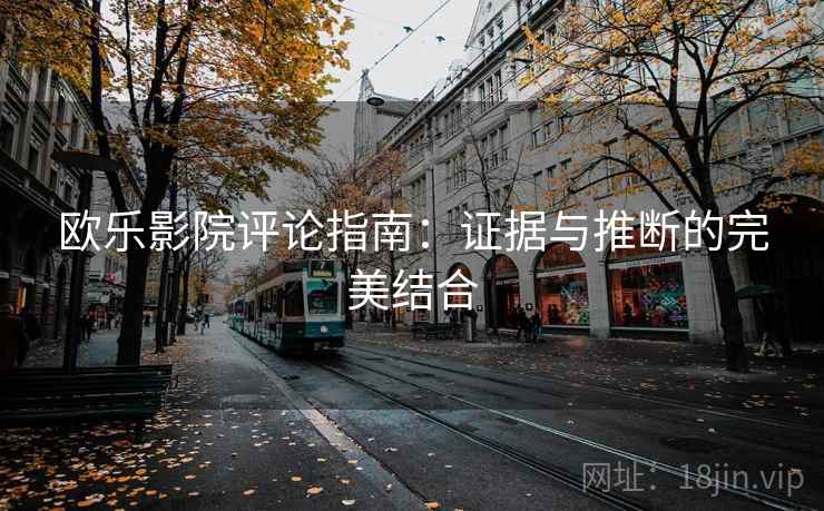 欧乐影院评论指南:证据与推断的完美结合