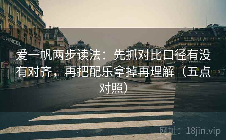 爱一帆两步读法:先抓对比口径有没有对齐,再把配乐拿掉再理解(五点对照) 第2张 爱一帆两步读法:先抓对比口径有没有对齐,再把配乐拿掉再理解(五点对照) 第2张