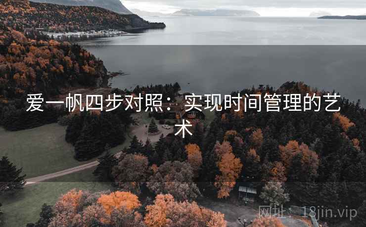 爱一帆四步对照:实现时间管理的艺术