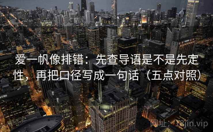 爱一帆像排错：先查导语是不是先定性，再把口径写成一句话（五点对照）