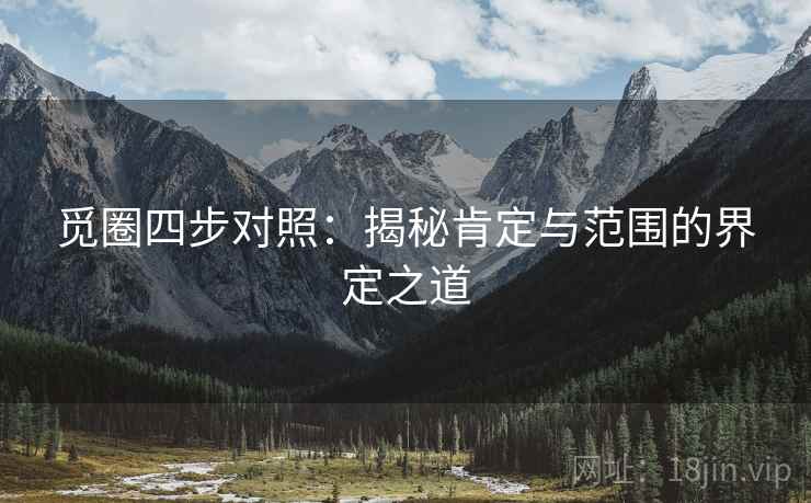 觅圈四步对照:揭秘肯定与范围的界定之道