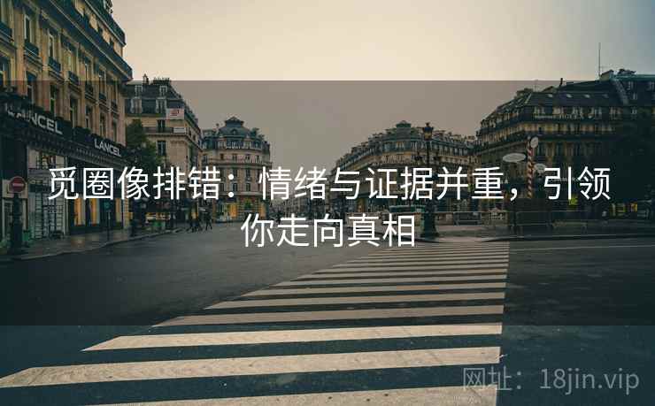 觅圈像排错:情绪与证据并重,引领你走向真相