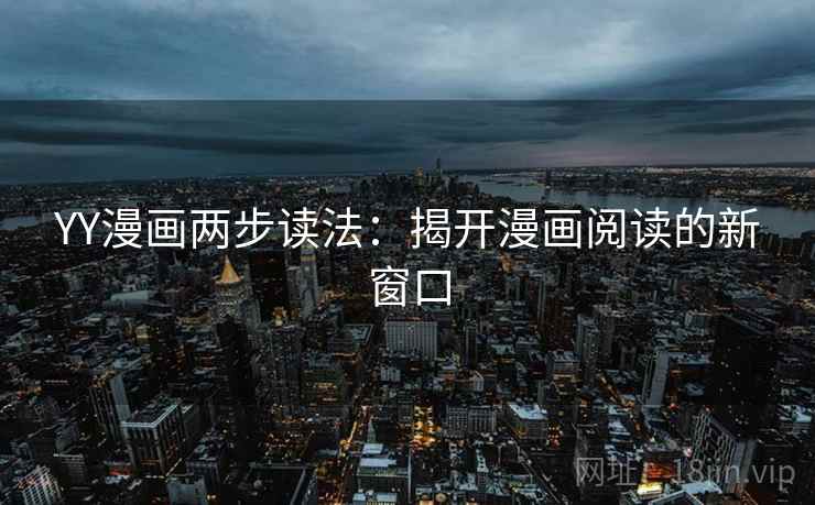 YY漫画两步读法:揭开漫画阅读的新窗口
